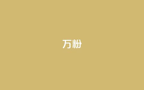 dy万粉,1元3万粉丝 - QQ空间访客一万网站 快手11万粉丝可以挣多少钱  第1张 dy万粉,1元3万粉丝 - QQ空间访客一万网站 快手11万粉丝可以挣多少钱  第1张