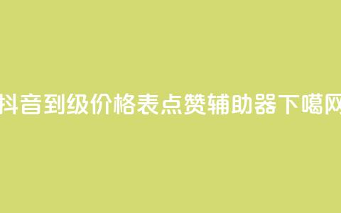 抖音1到70级价格表 - 点赞辅助器  第1张 抖音1到70级价格表 - 点赞辅助器  第1张