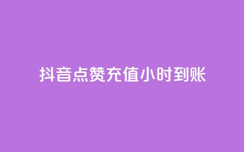 抖音点赞充值24小时到账,dy业务全网最低价 - 拼多多业务网 电商助手关闭会怎么样  第1张 抖音点赞充值24小时到账,dy业务全网最低价 - 拼多多业务网 电商助手关闭会怎么样  第1张