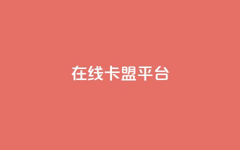 在线卡盟平台,抖音怎么增加浏览量和粉丝 - 免费领绿钻网站 一元1000个赞秒到平台抖音  第1张 在线卡盟平台,抖音怎么增加浏览量和粉丝 - 免费领绿钻网站 一元1000个赞秒到平台抖音  第1张