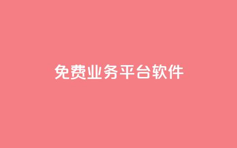 ks免费业务平台软件 - 免费使用的ks业务平台软件~  第1张