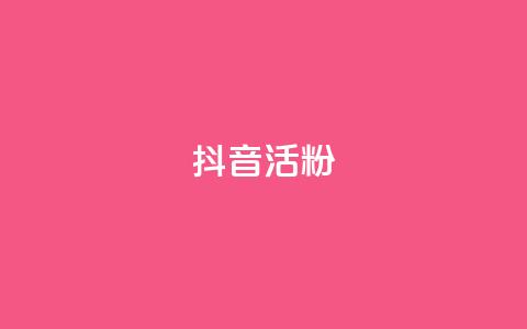 抖音活粉,qq空间访客量免费领取 - 卡盟进货渠道 抖音免费播放量领取  第1张