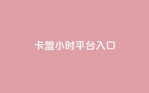卡盟24小时平台入口,小红书点赞收藏报价 - 拼多多700元有成功的吗 拼多多20元宝  第1张 卡盟24小时平台入口,小红书点赞收藏报价 - 拼多多700元有成功的吗 拼多多20元宝  第1张