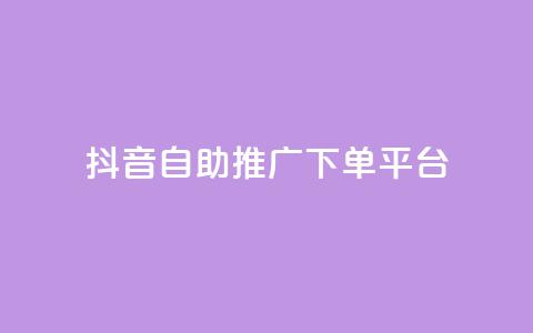 抖音24h自助推广下单平台,快手业务卡盟平台 - dy双击 抖音刷1000粉入口  第1张