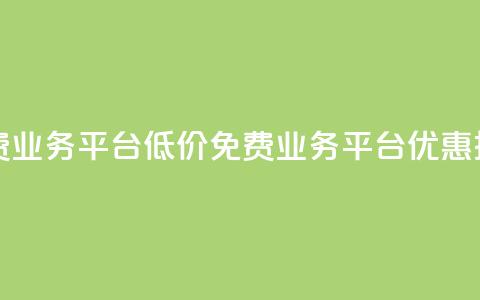 ks免费业务平台低价(ks免费业务平台优惠推广)  第1张 ks免费业务平台低价(ks免费业务平台优惠推广)  第1张