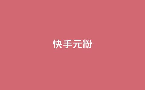 快手3元1000粉,QQ会员业务网 - 拼多多砍刀软件代砍平台 拼多多助力最狠的5个方法  第1张 快手3元1000粉,QQ会员业务网 - 拼多多砍刀软件代砍平台 拼多多助力最狠的5个方法  第1张
