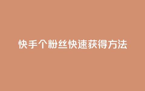 快手100个粉丝快速获得方法,QQ业务网 - qq下单业务 快手播放量下单免费 第1张 快手100个粉丝快速获得方法,QQ业务网 - qq下单业务 快手播放量下单免费 第1张