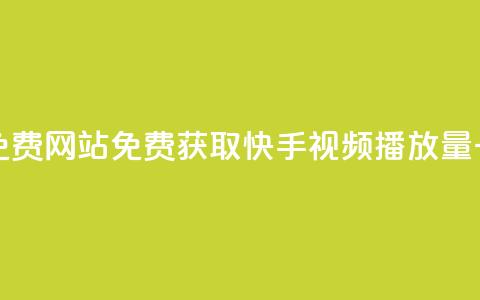 快手播放量一万免费网站 - 免费获取快手视频播放量一万的方法!  第1张 快手播放量一万免费网站 - 免费获取快手视频播放量一万的方法!  第1张