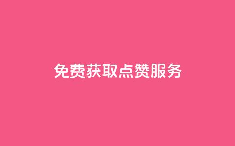 免费获取qq点赞服务  第1张 免费获取qq点赞服务  第1张