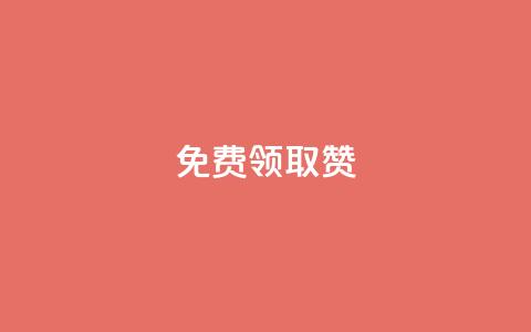 QQ免费领取5000赞,24小时全网最低价 - qq空间访问人数狂刷器 抖音买点赞1元100点赞多少  第1张 QQ免费领取5000赞,24小时全网最低价 - qq空间访问人数狂刷器 抖音买点赞1元100点赞多少  第1张