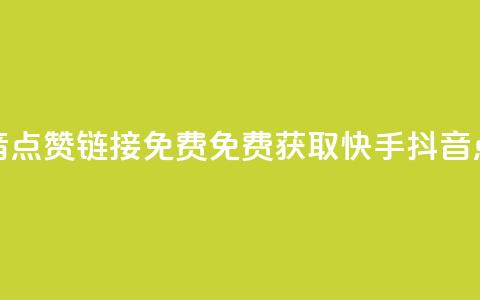 快手抖音点赞链接免费(免费获取快手抖音点赞链接)  第1张 快手抖音点赞链接免费(免费获取快手抖音点赞链接)  第1张
