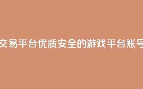 安全可靠的游戏账号交易平台 - 优质安全的游戏平台账号交易解决方案~  第1张 安全可靠的游戏账号交易平台 - 优质安全的游戏平台账号交易解决方案~  第1张