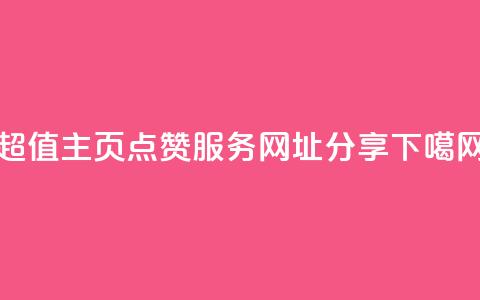 QQ超值主页点赞服务网址分享  第1张 QQ超值主页点赞服务网址分享  第1张
