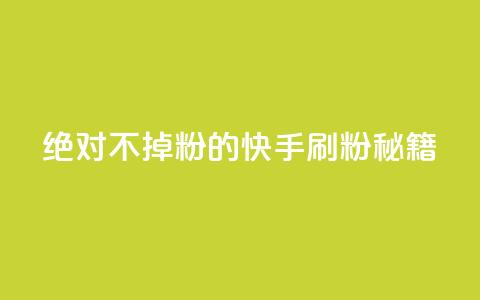绝对不掉粉的快手刷粉秘籍  第1张 绝对不掉粉的快手刷粉秘籍  第1张