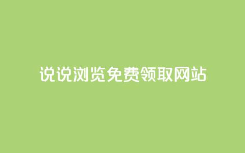 qq说说浏览免费领取网站,qq刷空间访客量1万 - 点赞低价商城 抖音1元100个赞哪里买  第1张 qq说说浏览免费领取网站,qq刷空间访客量1万 - 点赞低价商城 抖音1元100个赞哪里买  第1张