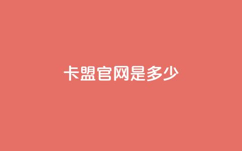 卡盟官网是多少 - 快手热门软件  第1张 卡盟官网是多少 - 快手热门软件  第1张