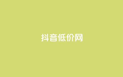 抖音低价网,dy评论 - 拼多多新人助力网站 我的淘宝  第1张 抖音低价网,dy评论 - 拼多多新人助力网站 我的淘宝  第1张