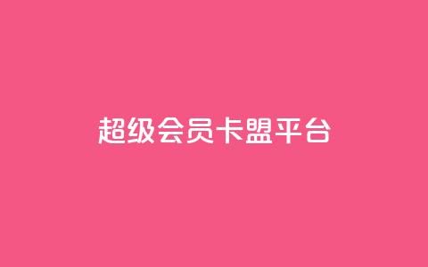 qq超级会员卡盟平台,快手100赞2元 - 彩虹代刷社区一手货源 抖音涨粉丝的工具有哪些 第1张 qq超级会员卡盟平台,快手100赞2元 - 彩虹代刷社区一手货源 抖音涨粉丝的工具有哪些 第1张