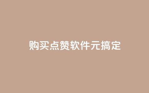 购买点赞软件，1元搞定  第1张