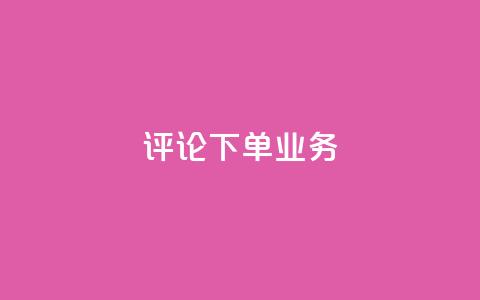 dy评论下单业务,1元3000粉丝不掉粉丝怎么弄 - 自助下单拼多多 自助平台业务下单真人 第1张 dy评论下单业务,1元3000粉丝不掉粉丝怎么弄 - 自助下单拼多多 自助平台业务下单真人 第1张