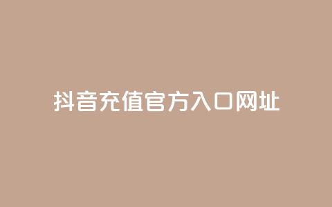 抖音充值官方入口网址,抖音平台自助服务 - 拼多多助力 拼多多助力群500人微信  第1张 抖音充值官方入口网址,抖音平台自助服务 - 拼多多助力 拼多多助力群500人微信  第1张