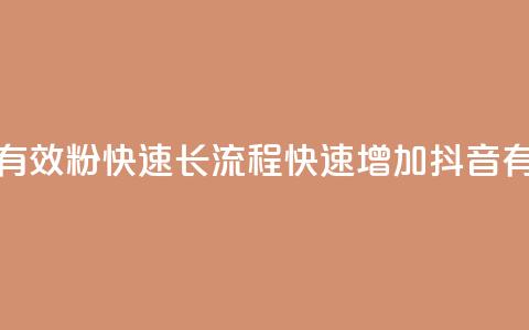 抖音500有效粉快速长流程(快速增加抖音500有效粉)  第1张 抖音500有效粉快速长流程(快速增加抖音500有效粉)  第1张