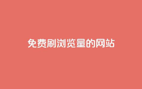 免费刷qq浏览量的网站,q钻卡盟 - qqsvip怎么刷永久 快手人气自助网站  第1张 免费刷qq浏览量的网站,q钻卡盟 - qqsvip怎么刷永久 快手人气自助网站  第1张