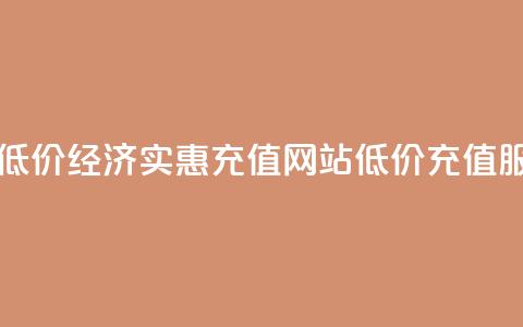qqsvip充值网站低价 - 经济实惠:qqsvip充值网站低价充值服务!  第1张 qqsvip充值网站低价 - 经济实惠:qqsvip充值网站低价充值服务!  第1张