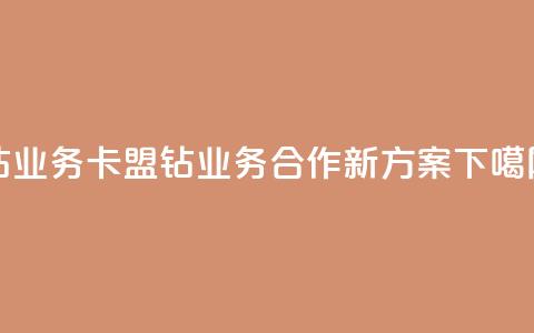 qq钻业务卡盟(QQ钻业务合作新方案) 第1张 qq钻业务卡盟(QQ钻业务合作新方案) 第1张