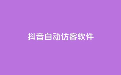 抖音自动访客软件,24小时在线自助卡盟 - 拼多多助力网址 天天领现金的邀请多少人  第1张 抖音自动访客软件,24小时在线自助卡盟 - 拼多多助力网址 天天领现金的邀请多少人  第1张