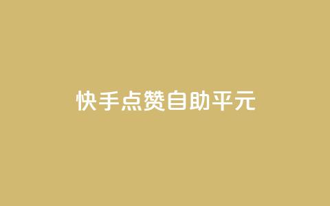 快手点赞自助平1元,24小时秒单业务平台免费 - ks业务自助下单软件最低价 低价vip会员发卡网  第1张