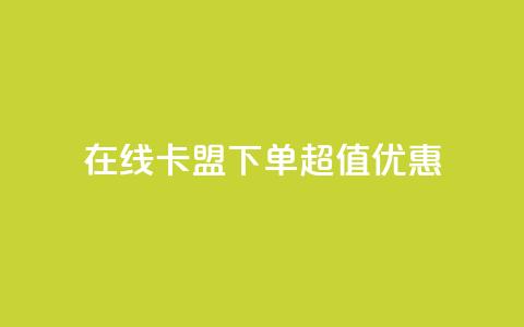 在线卡盟下单超值优惠  第1张 在线卡盟下单超值优惠  第1张