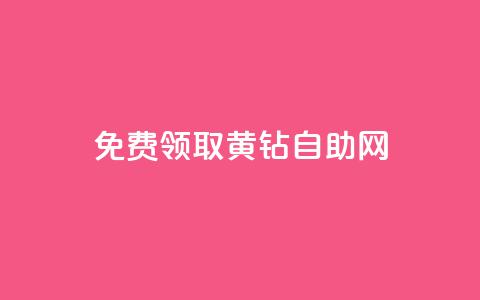 免费领取qq黄钻自助网,黑马卡盟网 - 一毛一百赞快手业务 抖币充值app下载苹果版  第1张 免费领取qq黄钻自助网,黑马卡盟网 - 一毛一百赞快手业务 抖币充值app下载苹果版  第1张