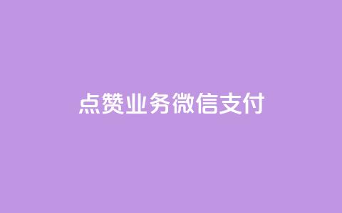 ks点赞业务微信支付,抖音快手免费播放量 - 拼多多助力一元十刀怎么弄 在拼多多上怎么卖别人的货  第1张 ks点赞业务微信支付,抖音快手免费播放量 - 拼多多助力一元十刀怎么弄 在拼多多上怎么卖别人的货  第1张