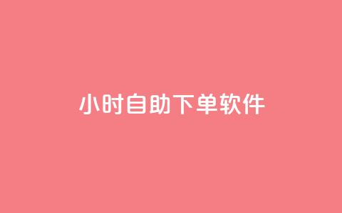 dy24小时自助下单软件,dy播放量业务 - 拼多多助力泄露信息真的假的 拼多多五件礼物免费带走 第1张 dy24小时自助下单软件,dy播放量业务 - 拼多多助力泄露信息真的假的 拼多多五件礼物免费带走 第1张