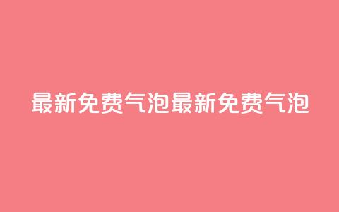 qq最新免费气泡(最新免费QQ气泡) 第1张 qq最新免费气泡(最新免费QQ气泡) 第1张