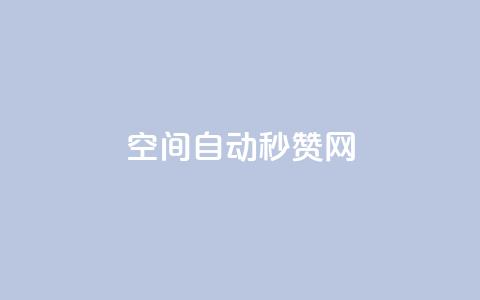 qq空间自动秒赞网,云小店业务免费领播放 - 抖音充值官方入口ios 抖音点赞3条是诈骗吗 第1张 qq空间自动秒赞网,云小店业务免费领播放 - 抖音充值官方入口ios 抖音点赞3条是诈骗吗 第1张