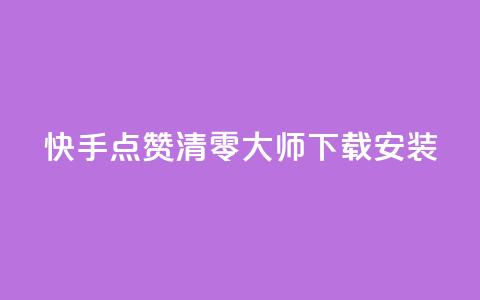 快手点赞清零大师下载安装,qq空间说说点赞下单网站 - QQ空间动态刷访客 快手下单自助  第1张 快手点赞清零大师下载安装,qq空间说说点赞下单网站 - QQ空间动态刷访客 快手下单自助  第1张