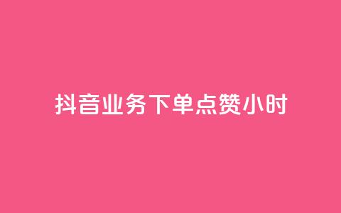 抖音业务下单点赞24小时,刷卡盟qq永久会员 - 拼多多帮助力 拼多多奥运提现700是真是假  第1张 抖音业务下单点赞24小时,刷卡盟qq永久会员 - 拼多多帮助力 拼多多奥运提现700是真是假  第1张