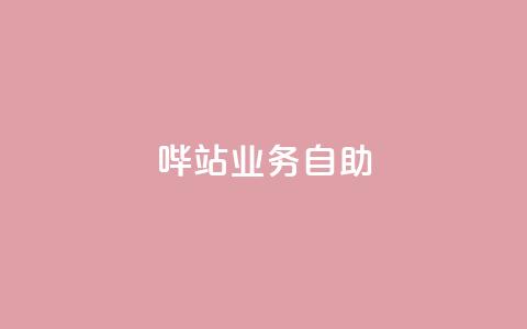 哔站业务自助,抖音点赞靠谱平台有哪些 - 拼多多助力网站新用户 大转盘怎么提高概率  第1张 哔站业务自助,抖音点赞靠谱平台有哪些 - 拼多多助力网站新用户 大转盘怎么提高概率  第1张