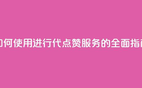 qq代点赞 - 如何使用QQ进行代点赞服务的全面指南!  第1张 qq代点赞 - 如何使用QQ进行代点赞服务的全面指南!  第1张