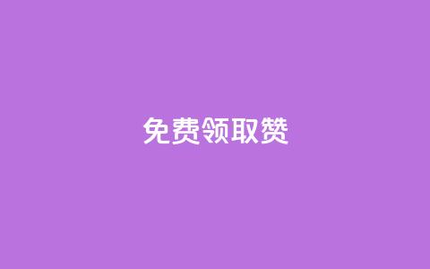 qq免费领取100000w赞,卡盟自助在线下单 - 在线卡盟 子潇网络自助下单的链接  第1张 qq免费领取100000w赞,卡盟自助在线下单 - 在线卡盟 子潇网络自助下单的链接  第1张