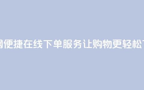 卡密网便捷在线下单服务	，让购物更轻松  第1张