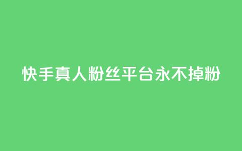 快手真人粉丝平台 永不掉粉,快手在线下单平台全网最低价 - 抖音刷1000粉入口 全网最便宜卡盟  第1张 快手真人粉丝平台 永不掉粉,快手在线下单平台全网最低价 - 抖音刷1000粉入口 全网最便宜卡盟  第1张