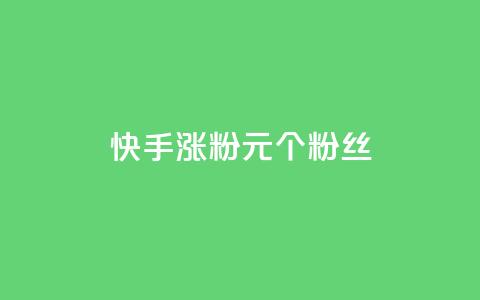 快手涨粉1元100个粉丝,全网下单业务 - 空间说说浏览次数怎么算 快手免费点赞软件是真的吗  第1张 快手涨粉1元100个粉丝,全网下单业务 - 空间说说浏览次数怎么算 快手免费点赞软件是真的吗  第1张