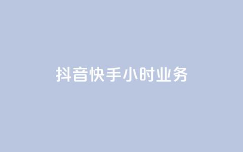 抖音快手24小时业务,ks业务下单24小时最低价 - 自助下单拼多多 抖音24小时免费下单  第1张