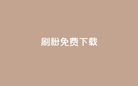 刷粉免费下载,94767.cn - dy业务粉丝 快手1块钱买播放量 第1张 刷粉免费下载,94767.cn - dy业务粉丝 快手1块钱买播放量 第1张