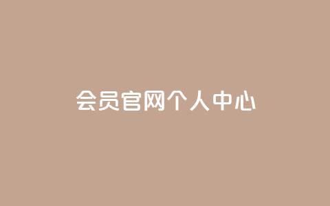 qq会员官网个人中心,QQ秒赞10 - 卡盟网站大全 卡盟平台赞业务  第1张 qq会员官网个人中心,QQ秒赞10 - 卡盟网站大全 卡盟平台赞业务  第1张