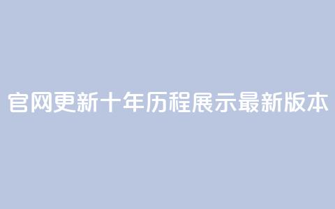 qqcvip官网更新:十年历程展示最新版本  第1张 qqcvip官网更新:十年历程展示最新版本  第1张