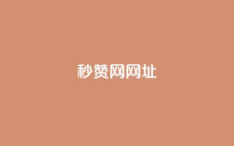 QQ秒赞网网址,qq空间电脑版登录入口 - 二十万粉丝接一条广告多少钱 ks24h自助下单  第1张 QQ秒赞网网址,qq空间电脑版登录入口 - 二十万粉丝接一条广告多少钱 ks24h自助下单  第1张